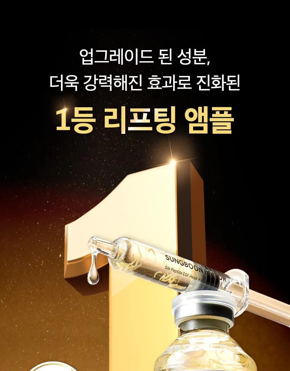 [물광리프팅/녹는실리프팅앰플] 성분에디터 실크펩타이드 EGF 하트핏 볼륨 리프팅 앰플 40ml 상세페이지 1